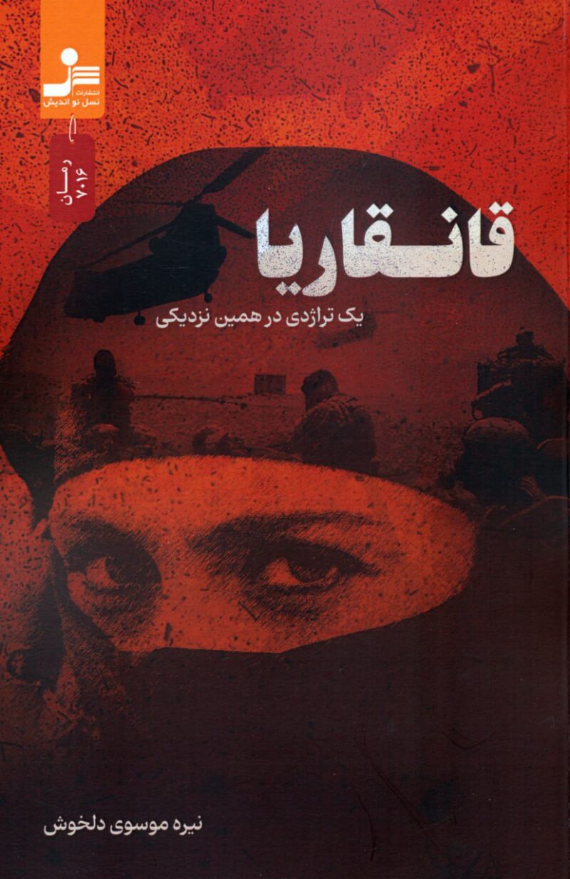 کتاب قانقاریا اثر نیره موسوی دلخوش نشر نسل نواندیش