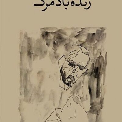 کتاب زنده باد مرگ ناصر ایرانی نشر وال