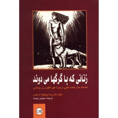 کتاب زنانی که با گرگ ها دویدند ترجمه سیمین موحد نشر پیکان