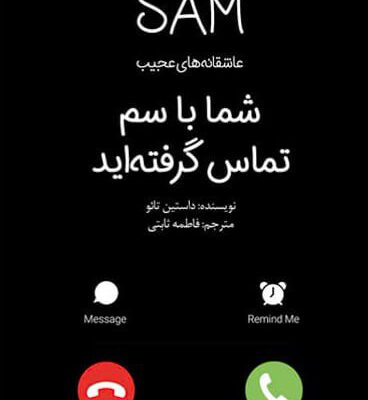 کتاب شما با سم تماس گرفته اید عاشقانه های عجیب نشر پیدایش