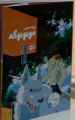 کتاب پرنسس مونونوکه اثر میازاکی نشر پریان