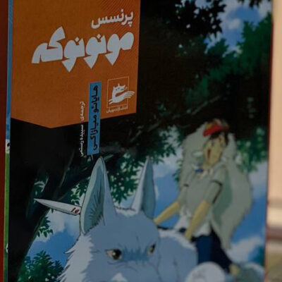 کتاب پرنسس مونونوکه اثر میازاکی نشر پریان