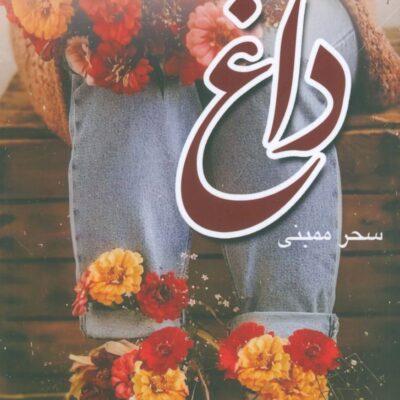 کتاب داغ نوشته سحر ممبنی نشر شقایق
