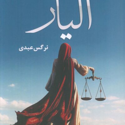 کتاب الیار نوشته نرگس عبدی نشر شقایق