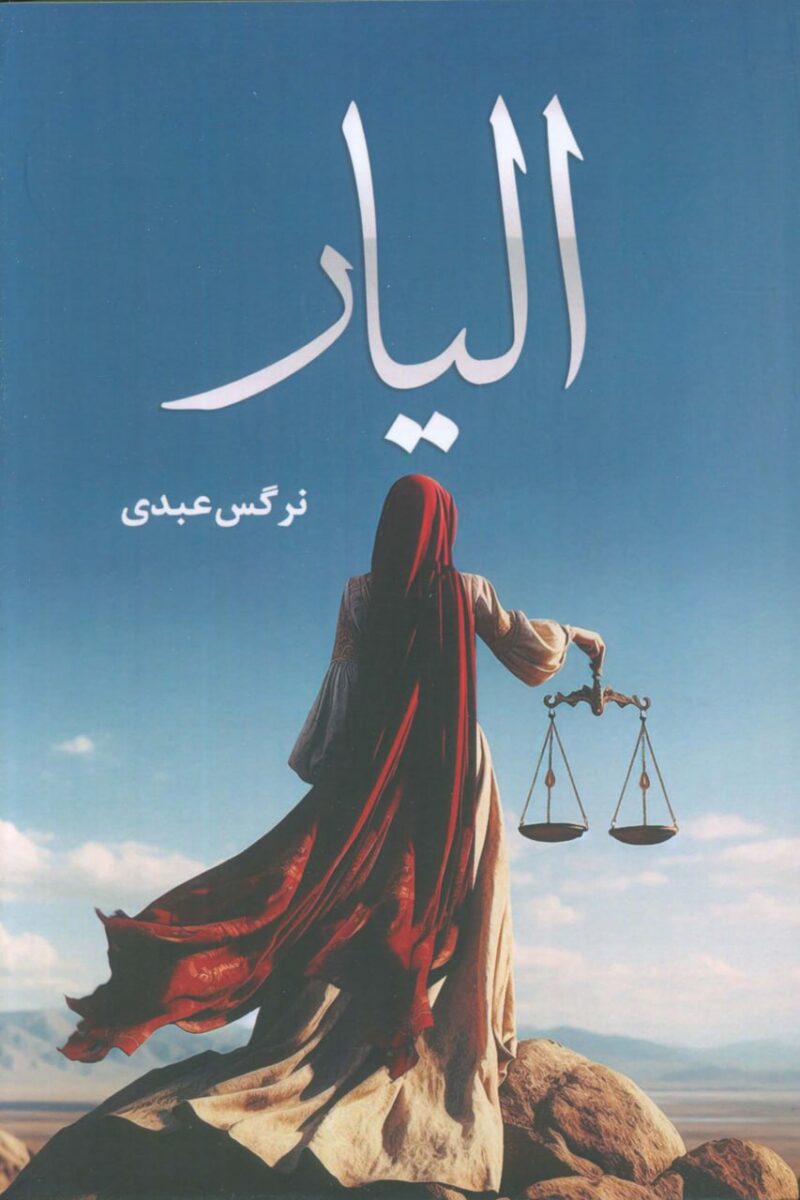 کتاب الیار نوشته نرگس عبدی نشر شقایق