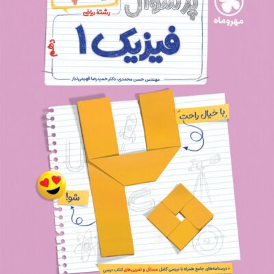 کتاب فیزیک دهم ریاضی پرسوال مهروماه بیست پک