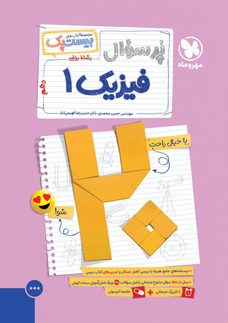 کتاب فیزیک دهم ریاضی پرسوال مهروماه بیست پک