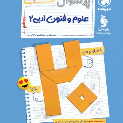 کتاب علوم و فنون ادبی یازدهم پرسوال مهروماه بیست پک