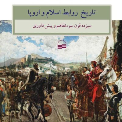 کتاب تاریخ روابط اسلام و اروپا اثر فرانکو کاردینی نشر کویر
