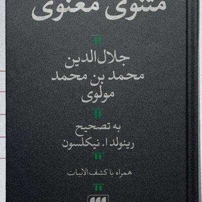 کتاب مثنوی معنوی به تصحیح رینولدا نیکلسون نشر هرمس