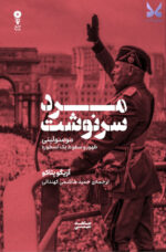 کتاب مرد سرنوشت اثر آریگو پتاکو نشر وزن دنیا