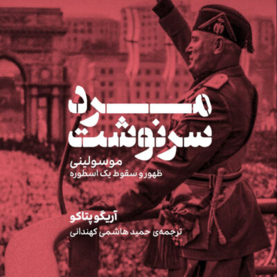 کتاب مرد سرنوشت اثر آریگو پتاکو نشر وزن دنیا