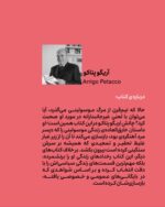 کتاب مرد سرنوشت اثر آریگو پتاکو نشر وزن دنیا