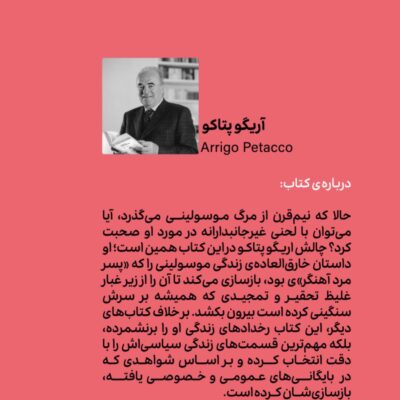 کتاب مرد سرنوشت اثر آریگو پتاکو نشر وزن دنیا