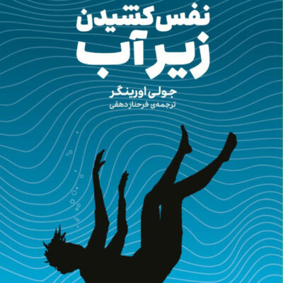 کتاب نفس کشیدن زیر آب اثر جولی اورینگر نشر وزن دنیا