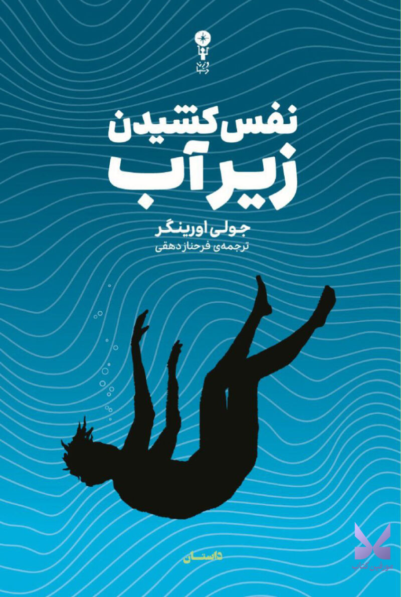 کتاب نفس کشیدن زیر آب اثر جولی اورینگر نشر وزن دنیا