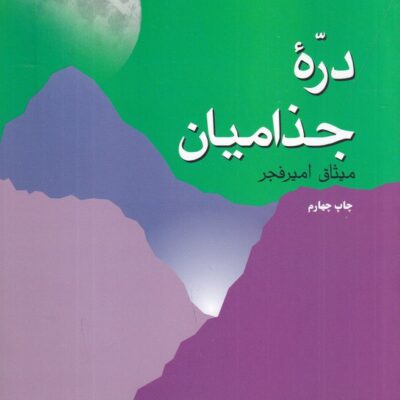 کتاب دره جذامیان اثر میثاق امیرفجر نشر فردوس