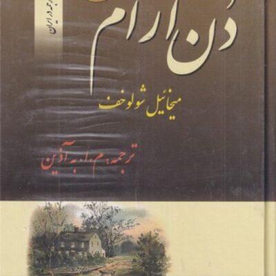 کتاب دن آرام ترجمه م ا به آذین 4 جلدی نشر فردوس