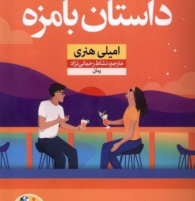 کتاب داستان بامزه امیلی هنری نشر نون