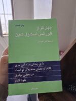 کتاب چهار اثر فلورانس اسکاول شین ترجمه گیتی خوشدل نشر پیکان