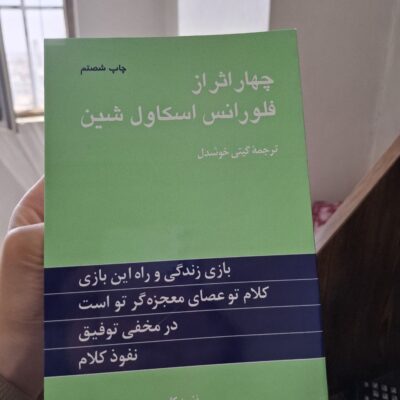 کتاب چهار اثر فلورانس اسکاول شین ترجمه گیتی خوشدل نشر پیکان
