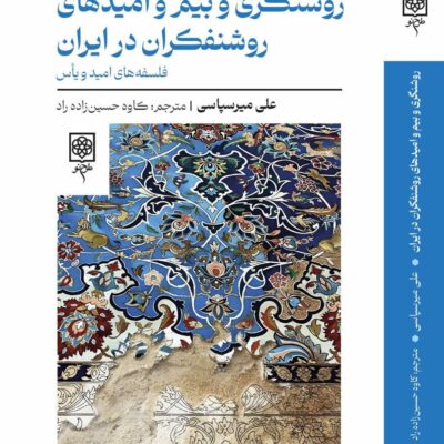 کتاب روشنگری و بیم و امیدهای روشنفکران در ایران علی میرسپاسی نشر طرح نو
