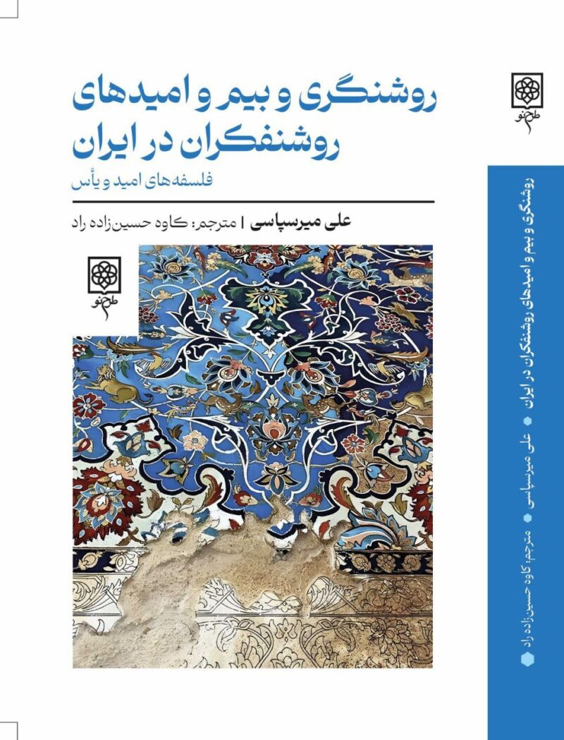 کتاب روشنگری و بیم و امیدهای روشنفکران در ایران علی میرسپاسی نشر طرح نو