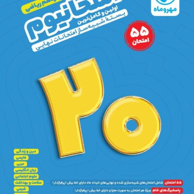 کتاب امتحانیوم دوازدهم ریاضی مهروماه بسته شبیه ساز