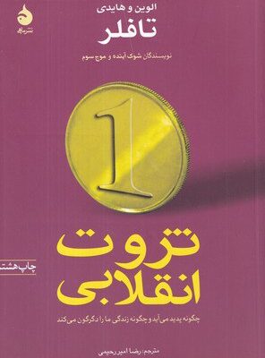 کتاب ثروت انقلابی الوین و هایدی تافلر نشر ماهی