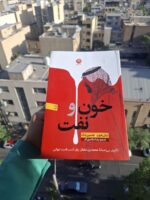 کتاب خون و نفت ترجمه رضا اسکندری آذر نشر نون