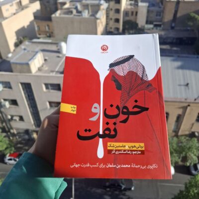 کتاب خون و نفت ترجمه رضا اسکندری آذر نشر نون