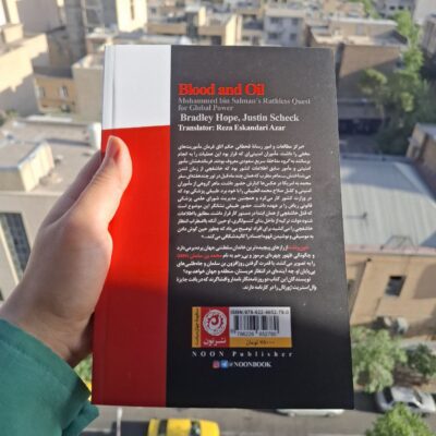 کتاب خون و نفت ترجمه رضا اسکندری آذر نشر نون