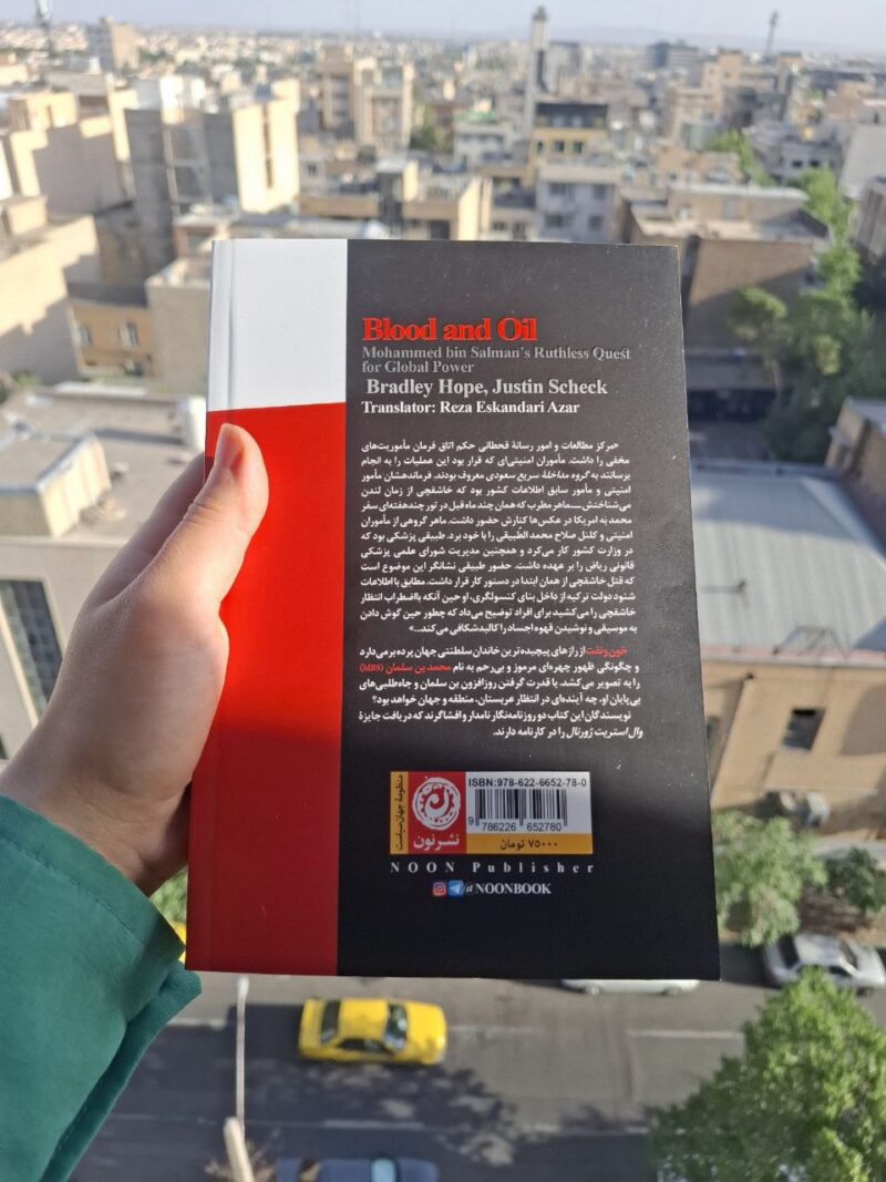 کتاب خون و نفت ترجمه رضا اسکندری آذر نشر نون