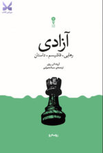 کتاب آزادی رهایی فاشیسم داستان اثر آرونداتی روی نشر وزن دنیا