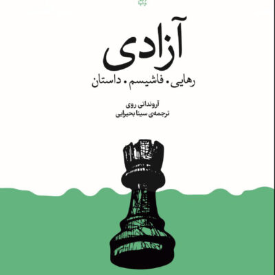 کتاب آزادی رهایی فاشیسم داستان اثر آرونداتی روی نشر وزن دنیا