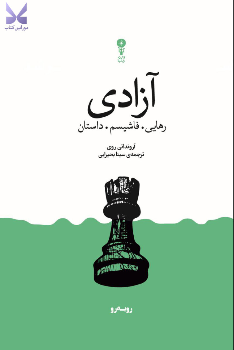 کتاب آزادی رهایی فاشیسم داستان اثر آرونداتی روی نشر وزن دنیا