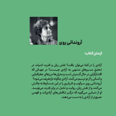 کتاب آزادی رهایی فاشیسم داستان اثر آرونداتی روی نشر وزن دنیا