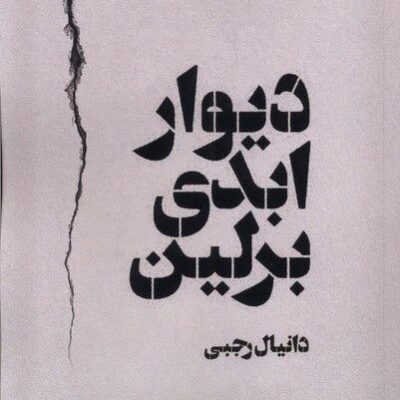 کتاب دیوار ابدی برلین دانیال رجبی نشر نریمان