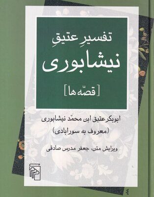 کتاب تفسیر عتیق نیشابوری قصه ها نشر مرکز
