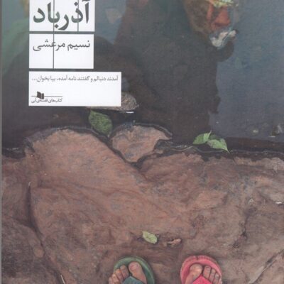 کتاب آذرباد نوشته نسیم مرعشی نشر چشمه