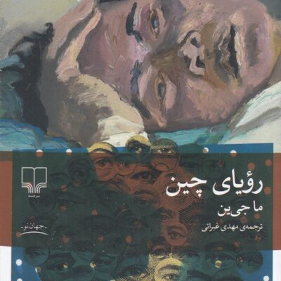 کتاب رویای چین اثر ماجی ین نشر چشمه