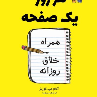 کتاب هر روز یک صفحه همراه خلاق روزانه نشر کوله پشتی