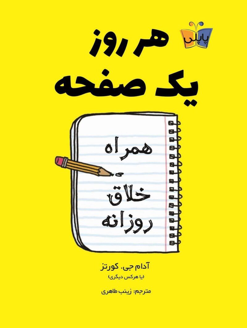 کتاب هر روز یک صفحه همراه خلاق روزانه نشر کوله پشتی