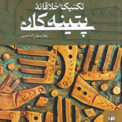 کتاب تکنیک های خلاقانه پتینه کاری زهرا رسول زاده نمین نشر میردشتی
