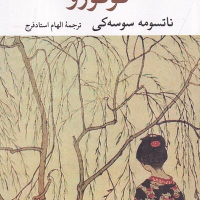 کتاب کوکورو نوشته ناتسومه سوسه کی نشر نگاه