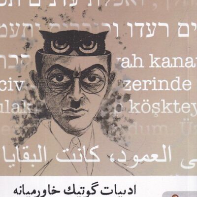 کتاب ادبیات گوتیک خاورمیانه اثر کارن گرومبرگ نشر میردشتی