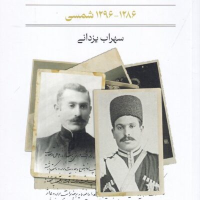 کتاب ترورهای سیاسی در ایران 1286 تا 1296 شمسی سهراب یزدانی نشر مد