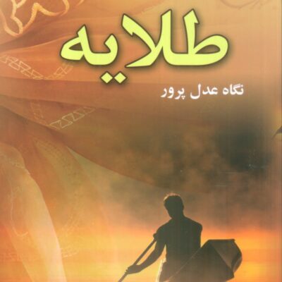 کتاب طلایه نوشته نگاه عدل پرور نشر علی