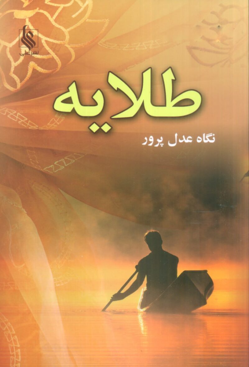 کتاب طلایه نوشته نگاه عدل پرور نشر علی
