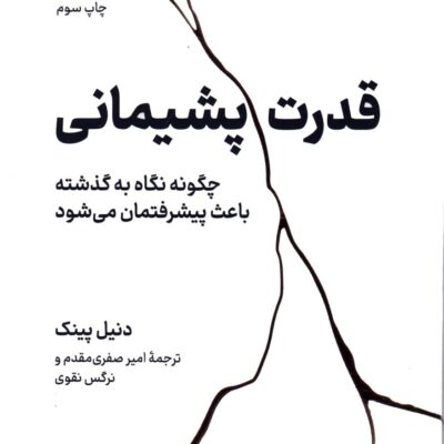 کتاب قدرت پشیمانی اثر دنیل پینک نشر نوین